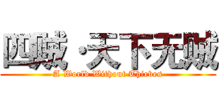 四贼·天下无贼 (A World Without Thieves)