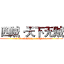 四贼·天下无贼 (A World Without Thieves)