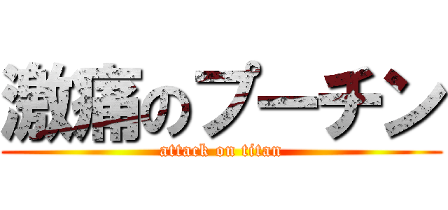 激痛のプーチン (attack on titan)