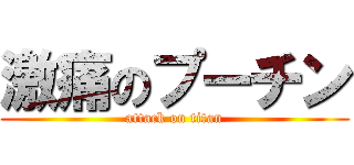 激痛のプーチン (attack on titan)