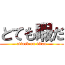 とても暇だ (attack on titan)