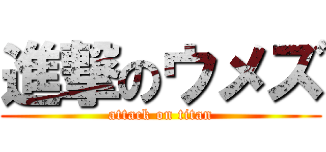 進撃のウメズ (attack on titan)