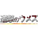 進撃のウメズ (attack on titan)