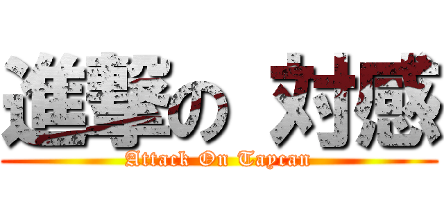 進撃の 対感 (Attack On Taycan)