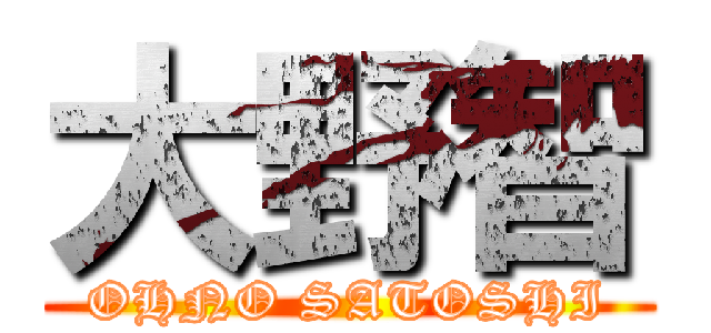 大野智 (OHNO SATOSHI)