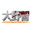 大野智 (OHNO SATOSHI)