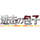 进击の包子 ()