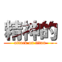 精神的 (attack on titan)