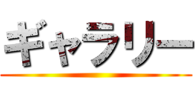 ギャラリー ()