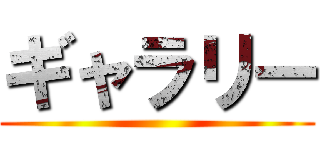 ギャラリー ()