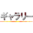 ギャラリー ()