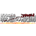 殺意の波動 (thehado of Killing Intent)