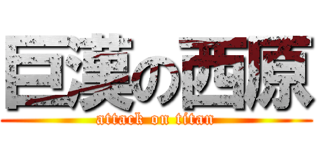 巨漢の西原 (attack on titan)