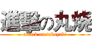 進擊の丸烧 (attack on takoyaki)