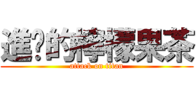 進擊的檸檬果茶 (attack on titan)