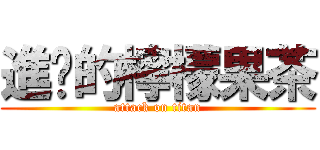 進擊的檸檬果茶 (attack on titan)