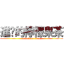 進擊的檸檬果茶 (attack on titan)