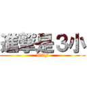 進撃是３小 (WTF)