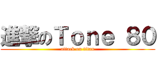 進撃のＴｏｎｅ ８０ (attack on titan)