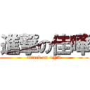 進撃の佳曄 (attack on +YA)