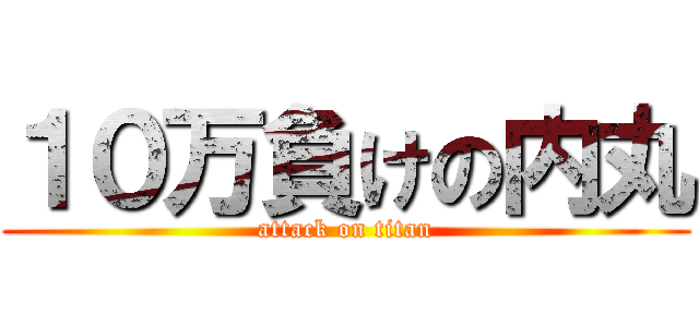１０万負けの内丸 (attack on titan)