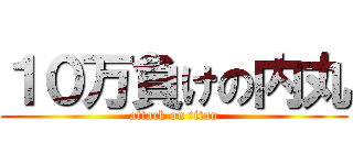 １０万負けの内丸 (attack on titan)