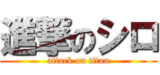 進撃のシロ (attack on titan)