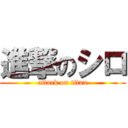 進撃のシロ (attack on titan)