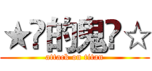 ★兲的鬼仌☆ (attack on titan)