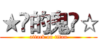 ★兲的鬼仌☆ (attack on titan)