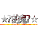 ★兲的鬼仌☆ (attack on titan)