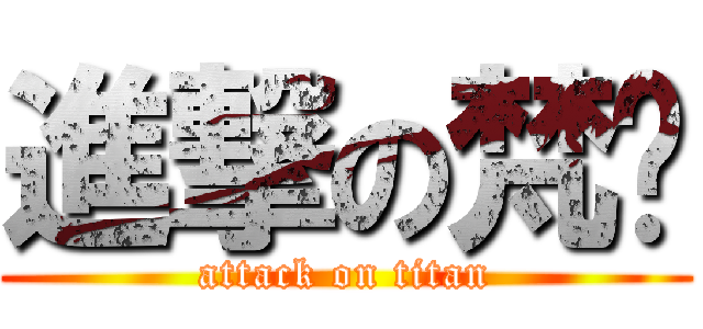 進撃の梵爷 (attack on titan)