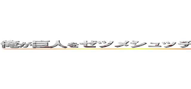 俺が巨人をゼツメシュッヂェッヂェシュメシュッヂェメシュッヂェッ (attack on titan)