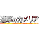 進撃のカメリア (attack on Cameria)