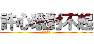 許心瑜對不起 (我知道錯了)