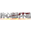 許心瑜對不起 (我知道錯了)