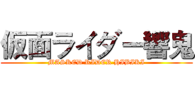 仮面ライダー響鬼 (MASKED RIDER HIBIKI)