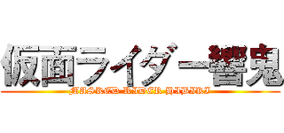 仮面ライダー響鬼 (MASKED RIDER HIBIKI)