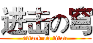 进击の穹 (attack on titan)