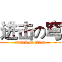 进击の穹 (attack on titan)