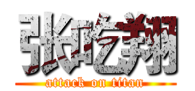 张吃翔 (attack on titan)