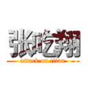 张吃翔 (attack on titan)