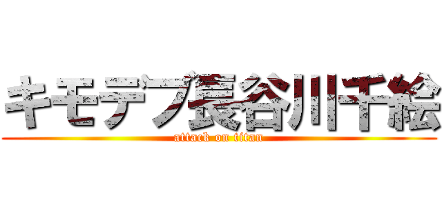 キモデブ長谷川千絵 (attack on titan)