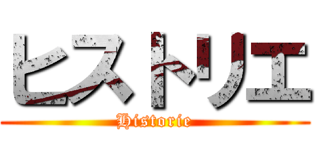 ヒストリエ (Historie)
