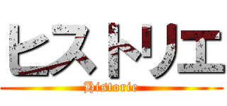 ヒストリエ (Historie)