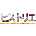 ヒストリエ (Historie)