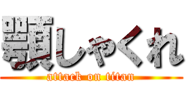 顎しゃくれ (attack on titan)