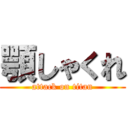 顎しゃくれ (attack on titan)