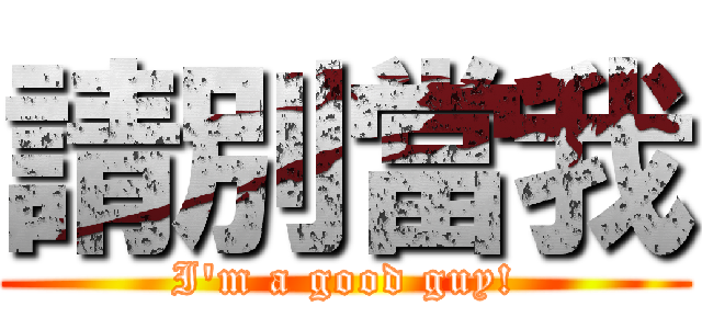 請別當我 (I\'m a good guy!)