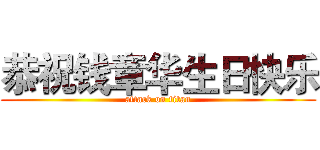 恭祝钱章华生日快乐 (attack on titan)